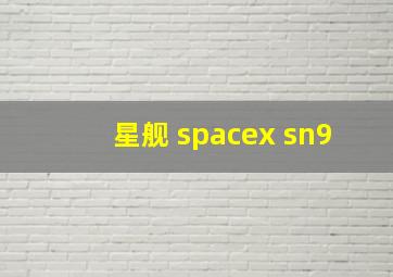 星舰 spacex sn9